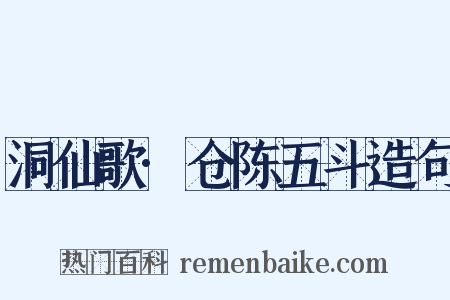 洞仙歌·仓陈五斗造句是什么意思的图片